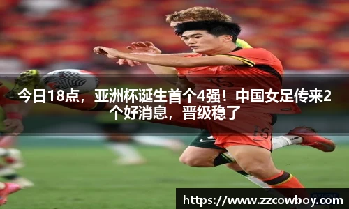 今日18点，亚洲杯诞生首个4强！中国女足传来2个好消息，晋级稳了