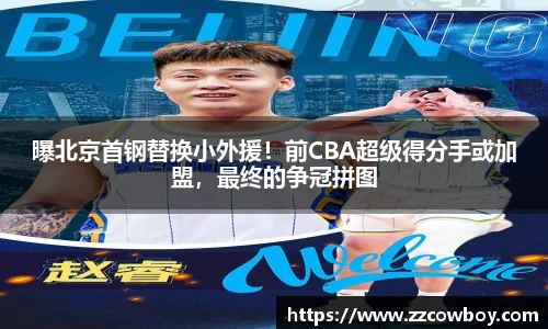 曝北京首钢替换小外援！前CBA超级得分手或加盟，最终的争冠拼图
