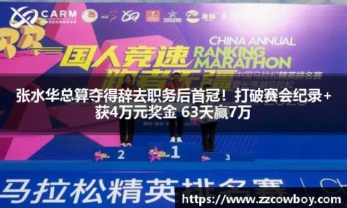 张水华总算夺得辞去职务后首冠！打破赛会纪录+获4万元奖金 63天赢7万